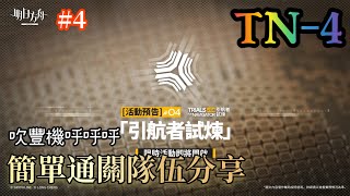 【明日方舟】《引航者試煉#4》 TN-4 最終試煉 可解恢弘試煉 \u0026 試煉任務 簡單通關隊伍分享