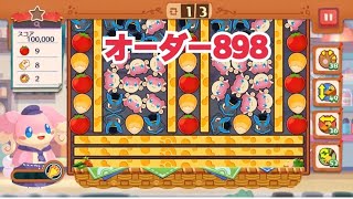 【ポケモンカフェ〜まぜまぜパズル〜】オーダー898攻略【ポケまぜ】【ようこそ！ポケモンカフェ〜まぜまぜパズル〜】