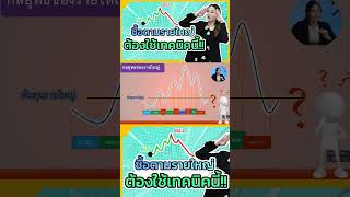 ซื้อตามรายใหญ่ ต้องใช้เทคนิคนี้!! |ลงทุนหุ้น|ซื้อขาย