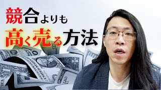 競合よりも高く売る方法