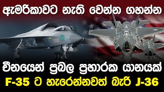 ඇමරිකාවට නැති වෙන්න ගහන්න චීනයෙන් ප්‍රබල ප්‍රහාරක යානයක් | China J-36 Fighter Jet |