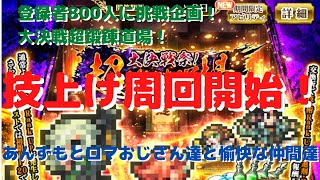 【ロマサガRS】登録者800人挑戦企画！大決戦超鍛練道場！技上げ周回開始！【初見さん大歓迎】【悩み相談承ります】