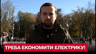 ⚡ Ситуація критична! Українців просять економити електроенергію | Кирило Тимошенко