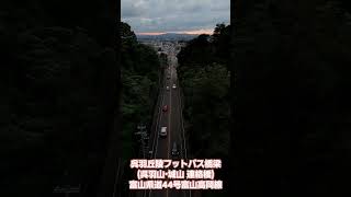 TOYAMA 呉羽丘陵フットパス橋梁 呉羽山 城山 連絡橋 歩道橋 夜間 開放 再開 西向き 日暮れ 立山連峰 富山市 富山県道44号 旧8号 富山高岡線 DRIVE 観光 旅行 名所 2024年8月