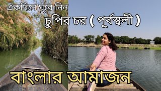 Chupir Char Purbasthali Banglar Amazon | One Day Tour In Amazon Of Bengal | Purbasthali Pakhiralay