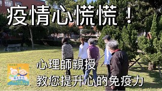 疫情擴大，心慌慌！？臨床心理師教您如何做好居家身心靈防疫！