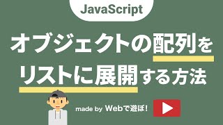 超！初心者のためのJavaScript講座【 オブジェクトの配列データをリストに展開する方法 】