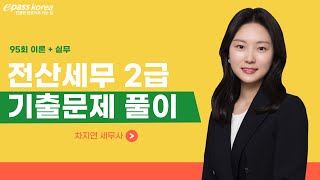 [무료강의] 전산세무 2급 95회 기출문제 풀이