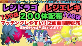 【ポケモンSV】２００体配布！伝説配布会　色違いレジエレキ＆色違いレジドラゴ大量無償配布！　誰でも参加OK　初見さん大歓迎　 #shorts