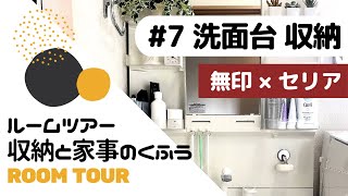 【ルームツアー#7】無印良品×100均セリアで洗面台の収納｜わが家の収納と家事のくふう（洗面所収納）