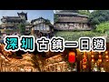 【深圳】甘坑古鎮一天遊👊真的很美！一片看完Ｎ個打卡點👀國家3A級旅遊景區📷客家村落🌹吃足午餐➕晚餐➕甜品👊二十四史書院｜深圳好去處2023｜深圳一日遊｜深圳景點｜深圳旅遊攻略｜深圳龍崗｜美食