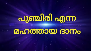 പുഞ്ചിരി എന്ന മഹത്തായ ദാനം by: Sirajul Islam balusherry.