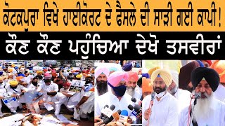 ਕੋਟਕਪੂਰਾ ਵਿਖੇ HIGH COURT ਦੇ ਆਡਰਾਂ ਦੀ ਸਾੜੀ ਗਈ ਕਾਪੀ!Hight Court order report copies burnt in Kotakpura