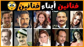 الفنانين واولادهم فنانين - ابناء الممثلين (مستحيل تتخيلهم 😲) ..!!