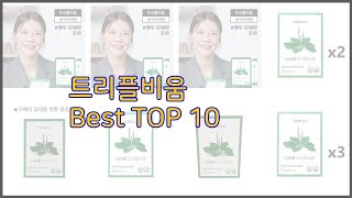 트리플비움 최고 스마트 쇼핑 10 가격, 상품평, 구매량을 고려한 선택