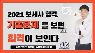 보세사 기출문제 풀이(2020) ㅣ 수출입통관절차(1과목)