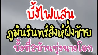 บั้งไฟแสน ภูมินรินทร์สิงห์ฝั่งซ้าย บั้งที่2บ้านทุ่งนางโอก12พ.ค.66