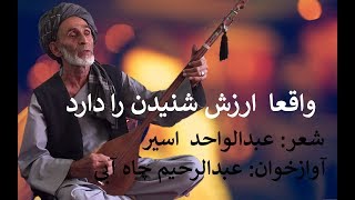 عبدالرحیم چاه آبی.... Abdurrahim..... شعر عبدالواحد اسیر چاه آبی