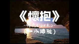 《懷抱》-弹壳Danko（一小時版）「感觉都太美妙，只想让你在我的怀抱」