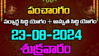 రేపటి పంచాంగం - సర్వార్థ సిద్ధి యోగం+అమృత సిద్ధి యోగం - 23-08-2024 -  శుక్రవారం | Red Tv Bhakthi