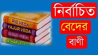 সেরা নির্বাচিত বেদের বাণী || Selected Veda Quotes