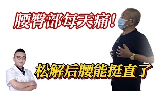 没有不疼的时候！筋膜炎折磨多年、腰疼屁股痛、各种治疗反反复复