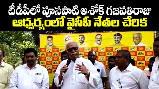 టీడీపీలో పూసపాటి అశోక్ గజపతిరాజు ఆధ్వర్యంలో వైసీపీ నేతల చేరిక ||TrueVizion Tv