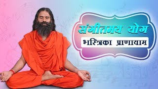 भस्त्रिका प्राणायाम (संगीतमय योग) | Swami Ramdev