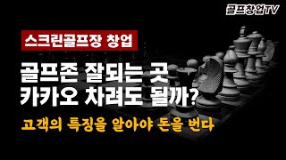 골프존과 카카오는 서로 경쟁상대가 아닙니다. 카카오 점주들끼리의 싸움입니다