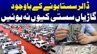 Why Aren't Cars Cheap Despite Low Dollar Value? | SAMAA TV