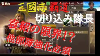 #86【三國志覇道　覇王までの道のりDay98】すでに袁紹の限界か！？戦える軍団、北関東連合軍へ！軍団員募集中！！