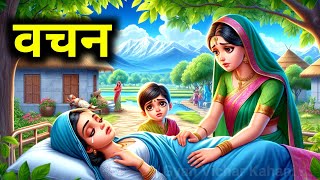 वचन। एक मां की कहानी। Gyan Vichar Kahani_Dharmik story_Gyanvardhak Kahani #kahani #story #kahaniya