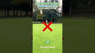 【パッティングチャレンジ】10回以内に入れられるか!? フォーティーン長谷川 #ゴルフ #フォーティーン #golf #fourteen #shorts