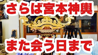 宮本神輿引渡式【2024.12.14】＠萬町区