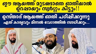 ഈ ആയത്ത് മുടങ്ങാതെ ഓതിയാൽ ഉറപ്പായും സ്വർഗ്ഗം കിട്ടും   !!ഉസ്താദ് ആയത്ത് ഓതി പഠിപ്പിക്കുന്നു  Quran