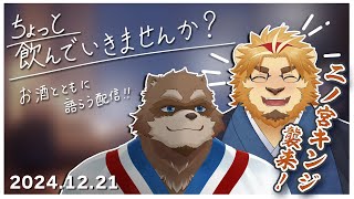 【飲酒雑談】正吉とちょっと飲んでいきませんか？with 二ノ宮キンジ【カネナガ正吉 / VTuber】