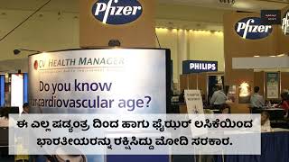 ಫೈಜರ್ ಲಸಿಕೆಯ ನಿಜ ಬಣ್ಣ ಬಯಲು/ಇದು ಸರ್ಕಾರಕ್ಕೆ ಹಾಕಿದ್ದ ಶರತ್ತು ಏನು  ಗೊತ್ತ ?