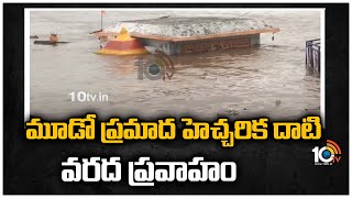 మూడో ప్ర‌మాద హెచ్చ‌రిక దాటి వ‌ర‌ద ప్ర‌వాహం | Godavari River | Flood in Godavari Rising | 10TV