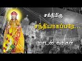 Sakthimigu Santhiyagappare Song | st.James Church Rochmanagr | Santhiyagappar song | Roch Digital