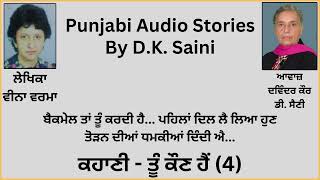 Story: ਤੂੰ ਕੌਣ ਹੈਂ (4) || By: Veena Verma (ਵੀਨਾ ਵਰਮਾ)