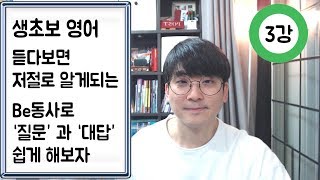 [유튜영어] 생초보3강 / 듣다보면 저절로 알게되는 be동사로 묻고 답하기 / 쉬운영어 / 초보탈출 /