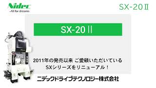 キョーリ 超高速リンクプレスSX‐20Ⅱ【ニデックドライブテクノロジー】NIDEC DRIVE TECHNOLOGY 尼得科传动技术