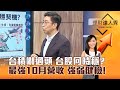 【理財達人秀】台積嚇過頭 台股何時穩？ 最強10月營收 強弱健檢！｜李兆華、蔡明翰 2024.11.12 part1