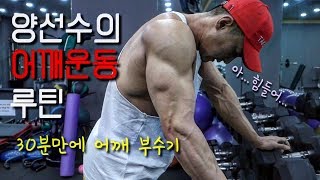 양선수의 어깨운동 루틴(shoulder workout)