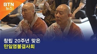 [BTN뉴스] 창립 20주년 맞은 만일염불결사회