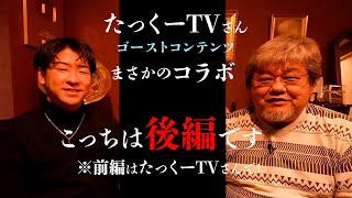 実話怪談 【たっくーTVさんコラボ：後編】ファンキー・中村