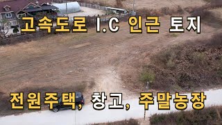 매물185 급 매물 토지 포천고속도로  I.C약 6분거리 다용도 토지매매