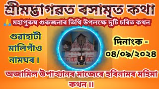 মহাপুৰুষ গুৰুজনাৰ তিথি উপলক্ষে চৰিত কথন আৰু অজামিল উপাখ্যানৰ মাজেৰে হৰিনামৰ মহিমা কথন ৷