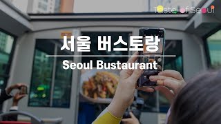 [TASTE OF SEOUL] 서울 버스토랑 - 스케치 영상 / Seoul Bustaurant – Sketch Video