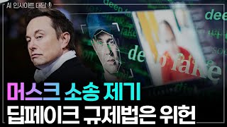 일론 머스크의 법원 고소…딥페이크 규제법은 '위헌'│AI 인사이트 대담